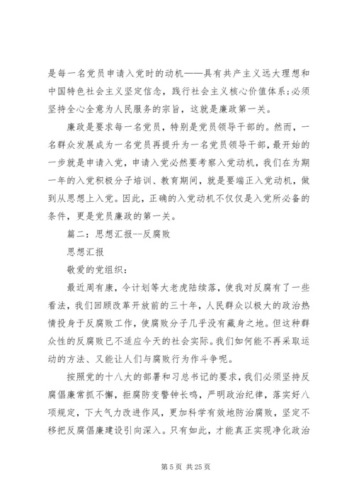 思想汇报反腐倡廉[精选多篇].docx