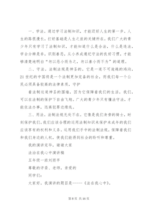 法治在心中(升旗仪式演讲).docx
