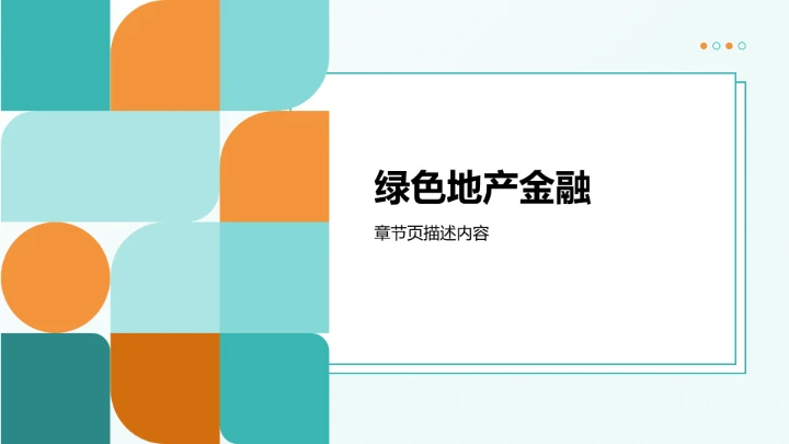 主流地产融资模式PPT模板