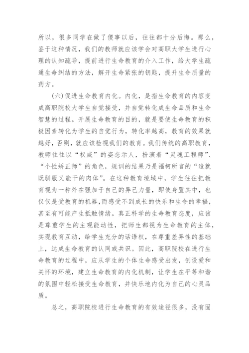 试论高职生命教育有效途径的探析论文.docx