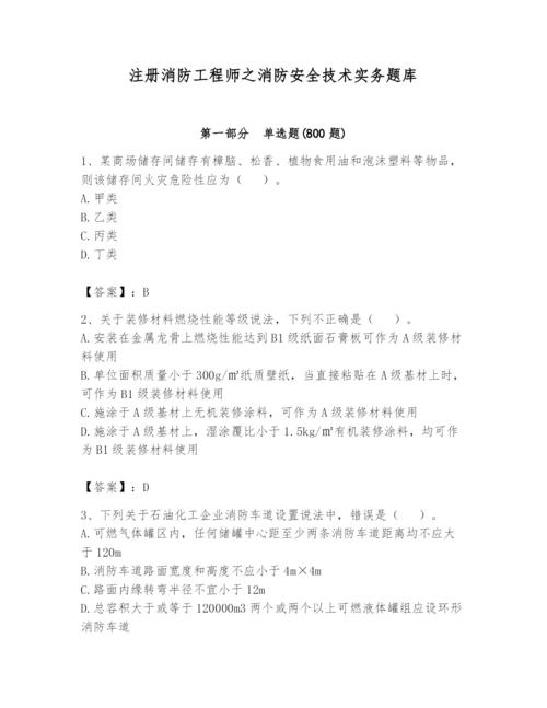 注册消防工程师之消防安全技术实务题库（夺冠系列）.docx