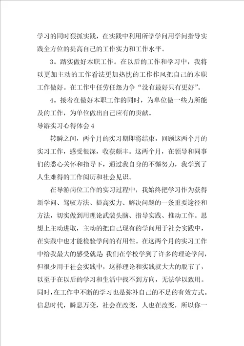 2022导游实习心得体会