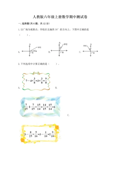 人教版六年级上册数学期中测试卷带解析答案.docx