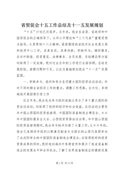 省贸促会十五工作总结及十一五发展规划 (3).docx