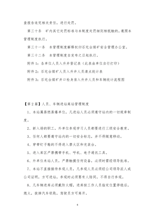 人员车辆管理制度15篇.docx