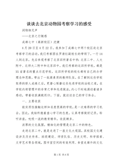 谈谈去北京动物园考察学习的感受_1 (2).docx