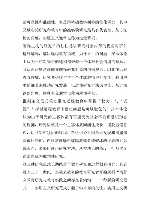远程教育学术期刊论文研究范式的元分析