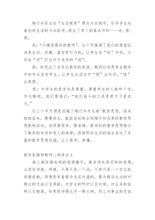 教育家精神教师心得体会.docx