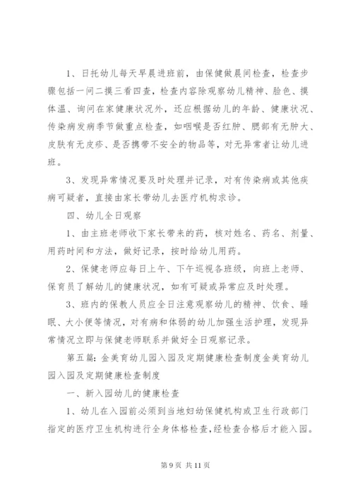 入园所及定期健康检查制度.docx