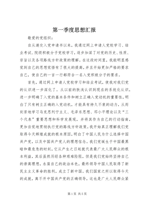 第一季度思想汇报_1 (2).docx