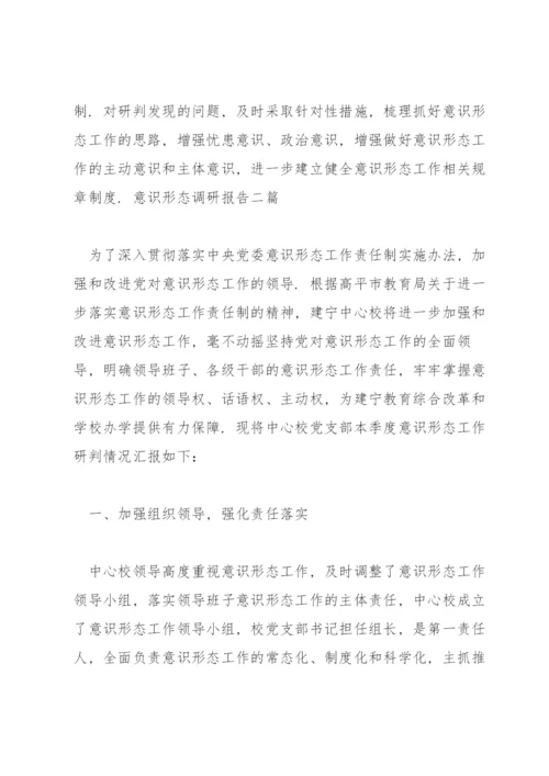 意识形态调研报告三篇.docx