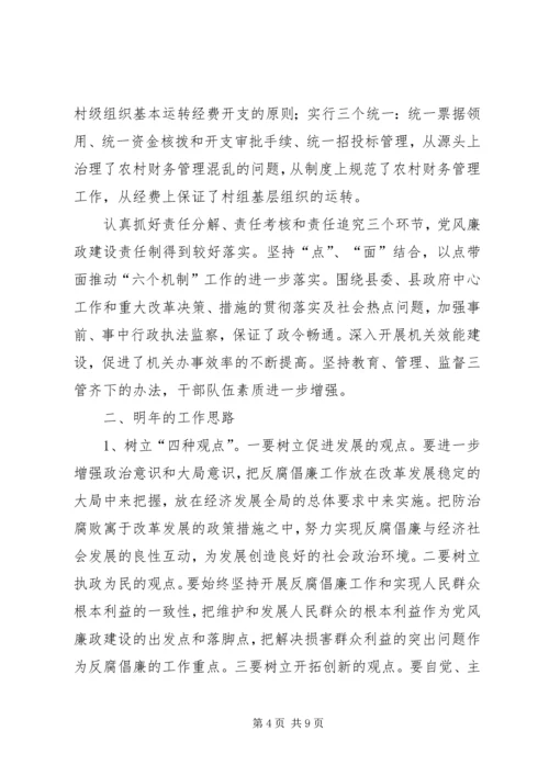 县纪检监察工作情况汇报及明年工作思路.docx