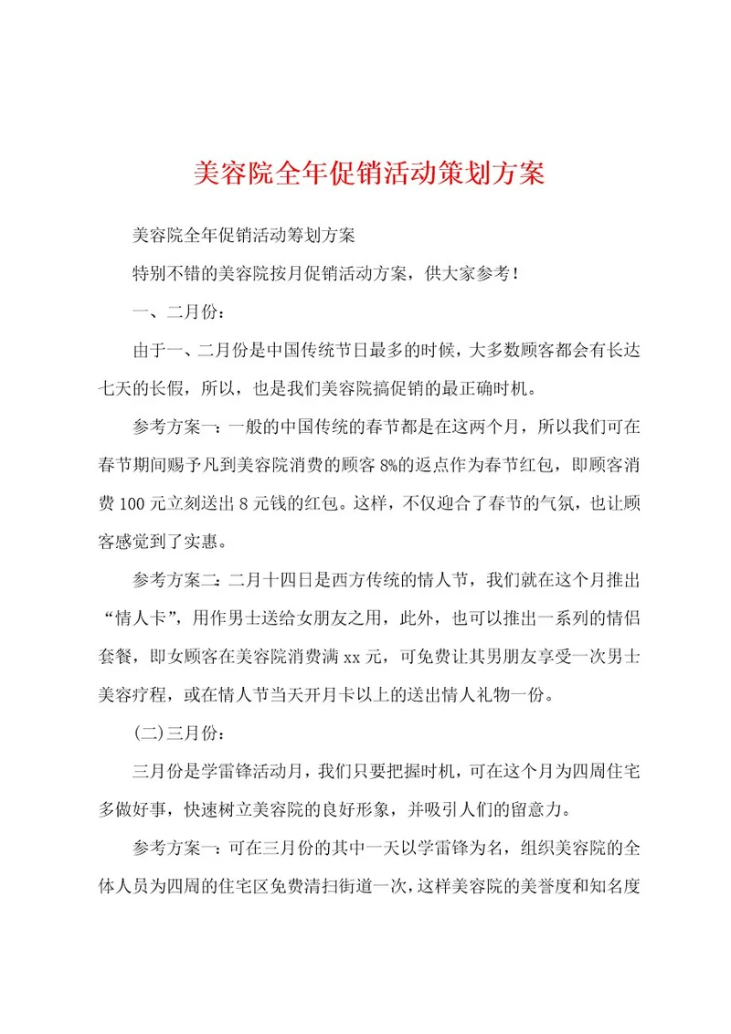 美容院全年促销活动策划方案
