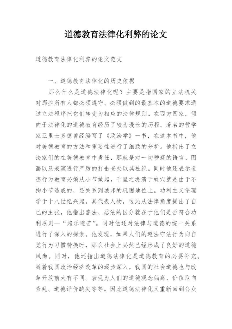 道德教育法律化利弊的论文.docx