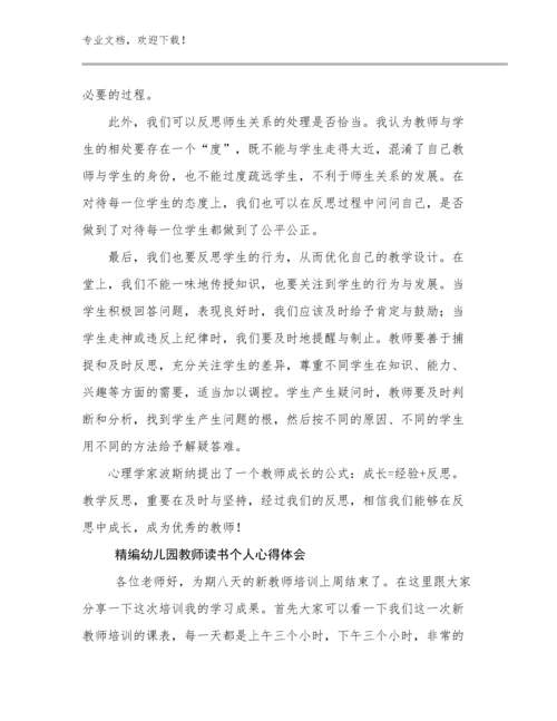 最新精编幼儿园教师读书个人心得体会优选范文13篇文档合集.docx