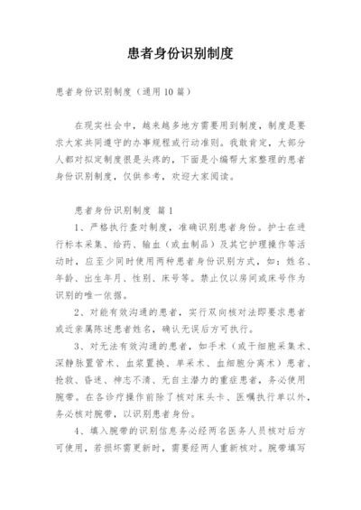 患者身份识别制度.docx