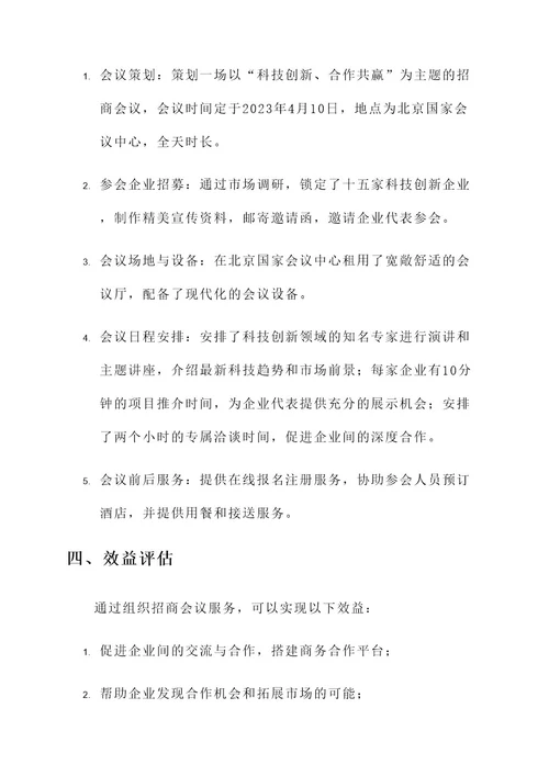 招商会议的组织服务方案