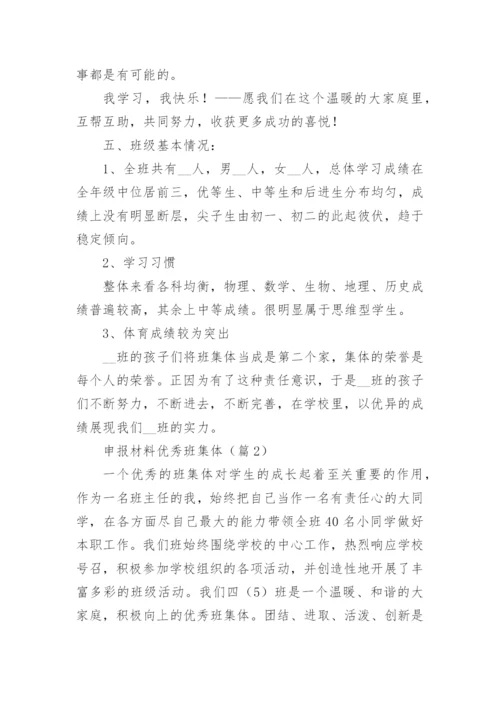 申报材料优秀班集体.docx