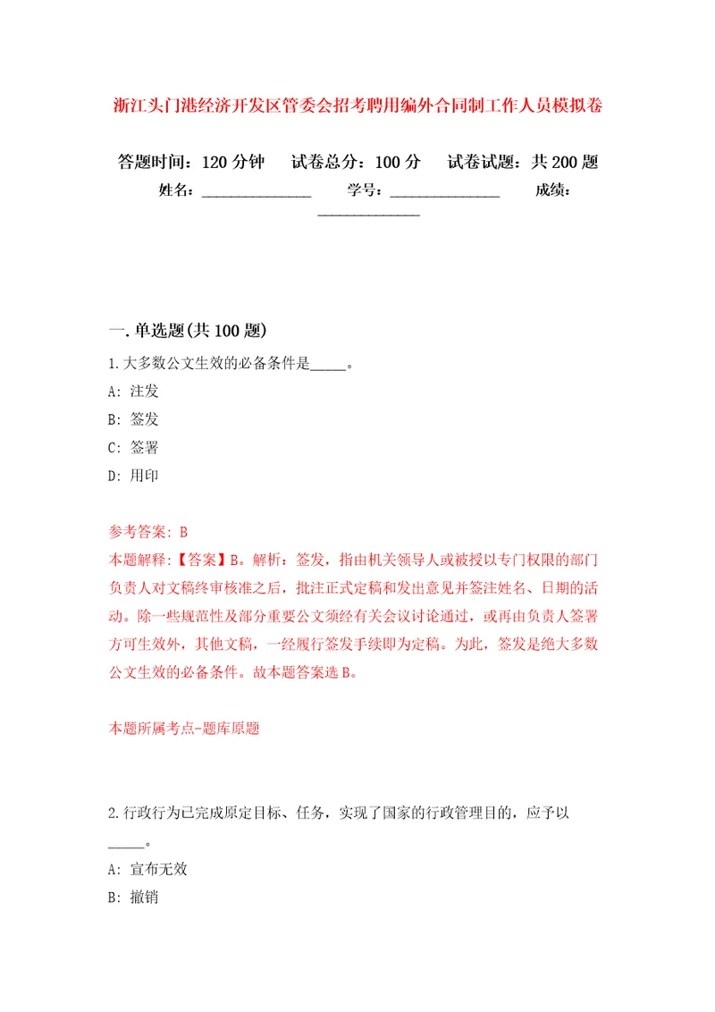 浙江头门港经济开发区管委会招考聘用编外合同制工作人员强化模拟卷第9次练习