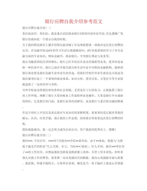 精编银行应聘自我介绍参考范文.docx