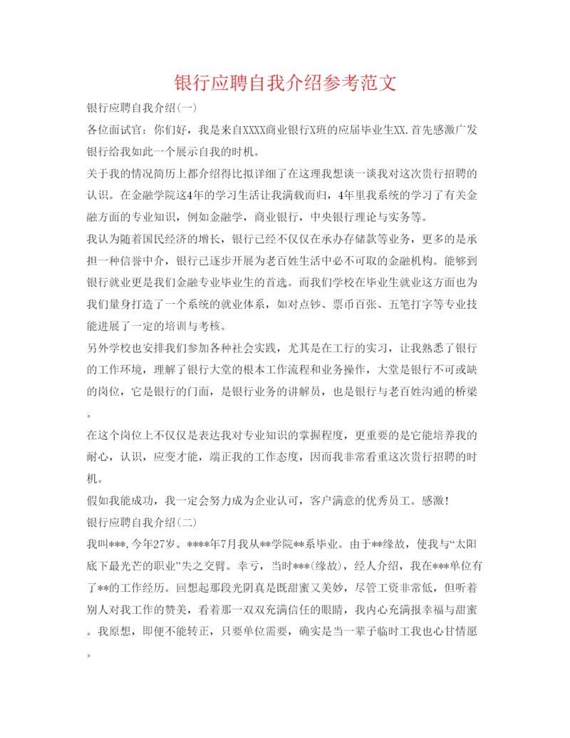 精编银行应聘自我介绍参考范文.docx