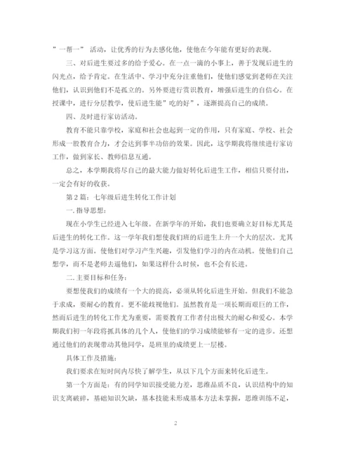 精编之七年级后进生转化工作计划范文.docx