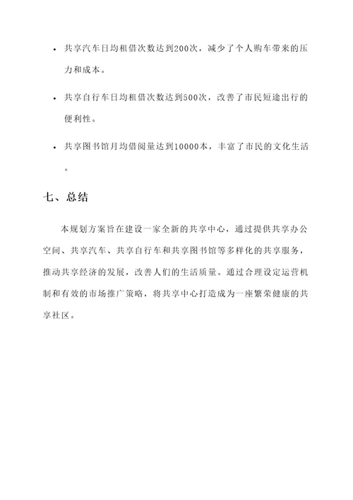 共享中心规划方案