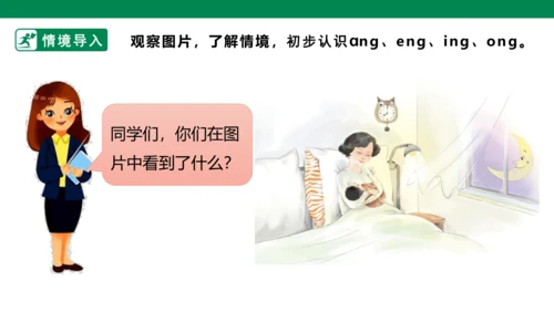 部编1A 第3单元 第14课 ang eng ing ong（1）课件