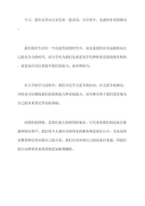 大学老师国旗下讲话稿