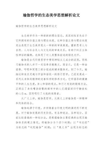 瑜伽哲学的生态美学思想解析论文.docx