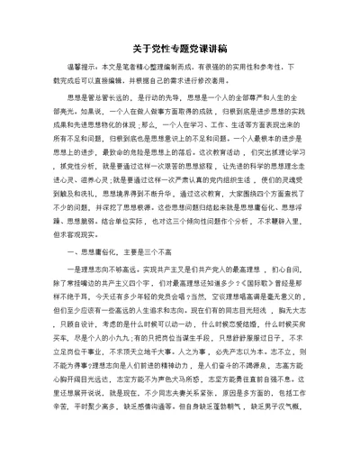 关于党性专题党课讲稿精选范文