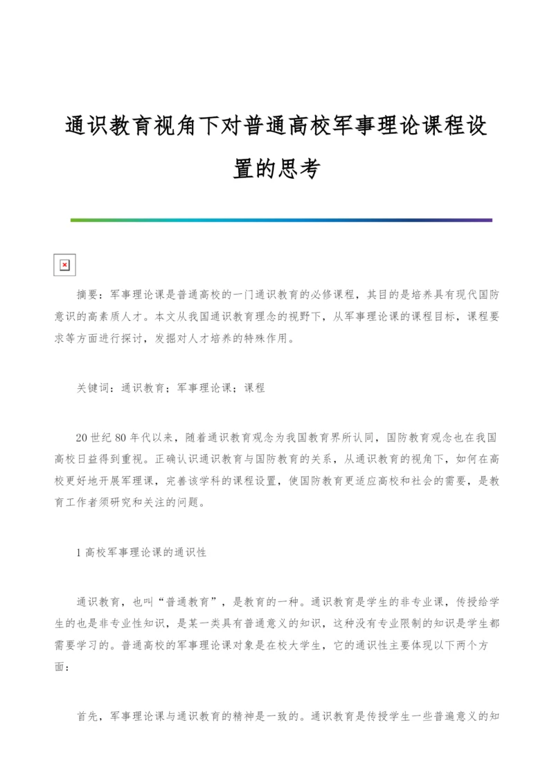 通识教育视角下对普通高校军事理论课程设置的思考.docx