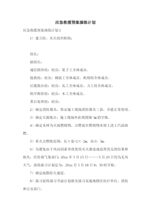 应急救援预案演练计划.docx