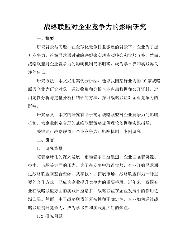 战略联盟对企业竞争力的影响研究