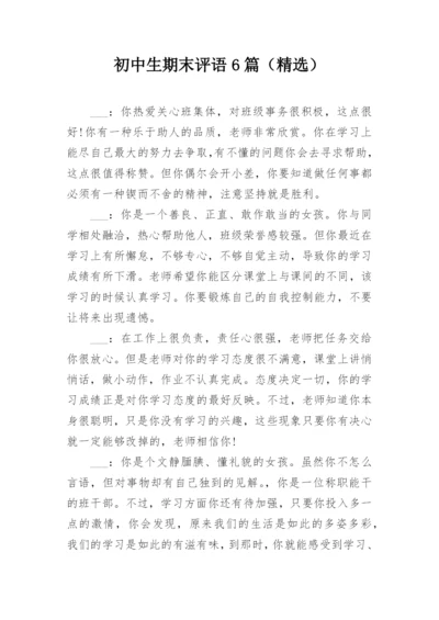 初中生期末评语6篇（精选）.docx