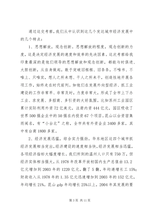 学习发达地区发展经验的心得体会 (5).docx