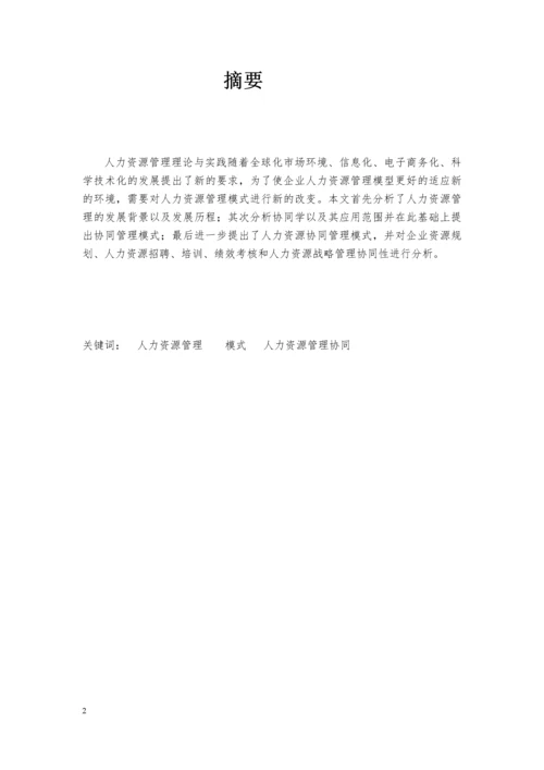 毕业论文-基于协同机制的人力资源管理模式研究.docx