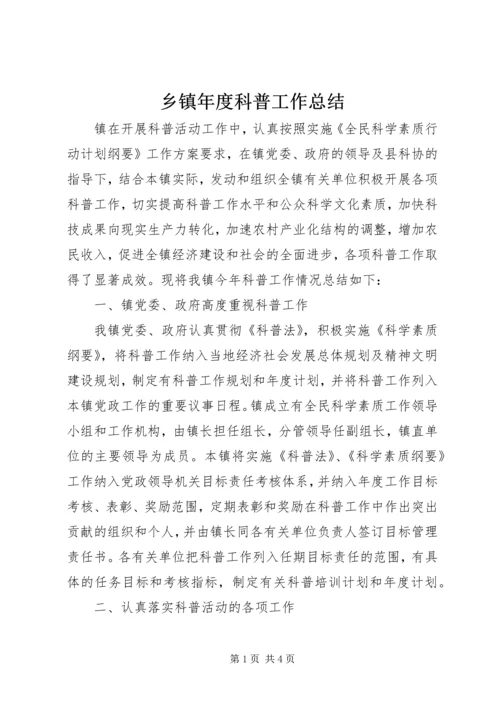 乡镇年度科普工作总结.docx