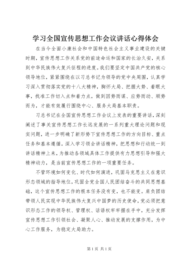 学习全国宣传思想工作会议讲话心得体会.docx