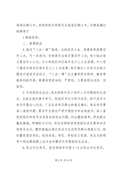 教育系统基层党组织建设基本规范.docx