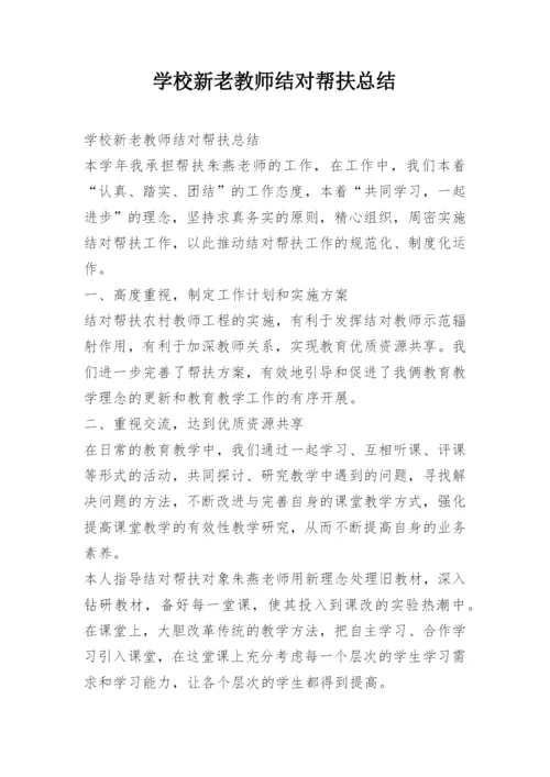 学校新老教师结对帮扶总结.docx