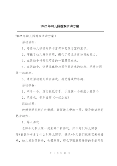 2022年幼儿园游戏活动方案.docx