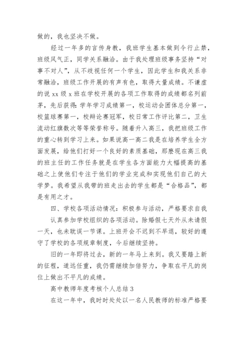 高中教师年度考核个人总结.docx