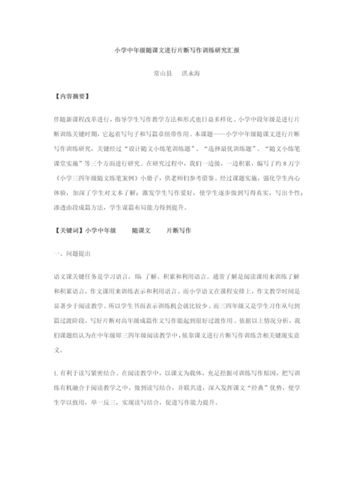 小学中年级随课文进行片断写作训练的研究应用报告.docx