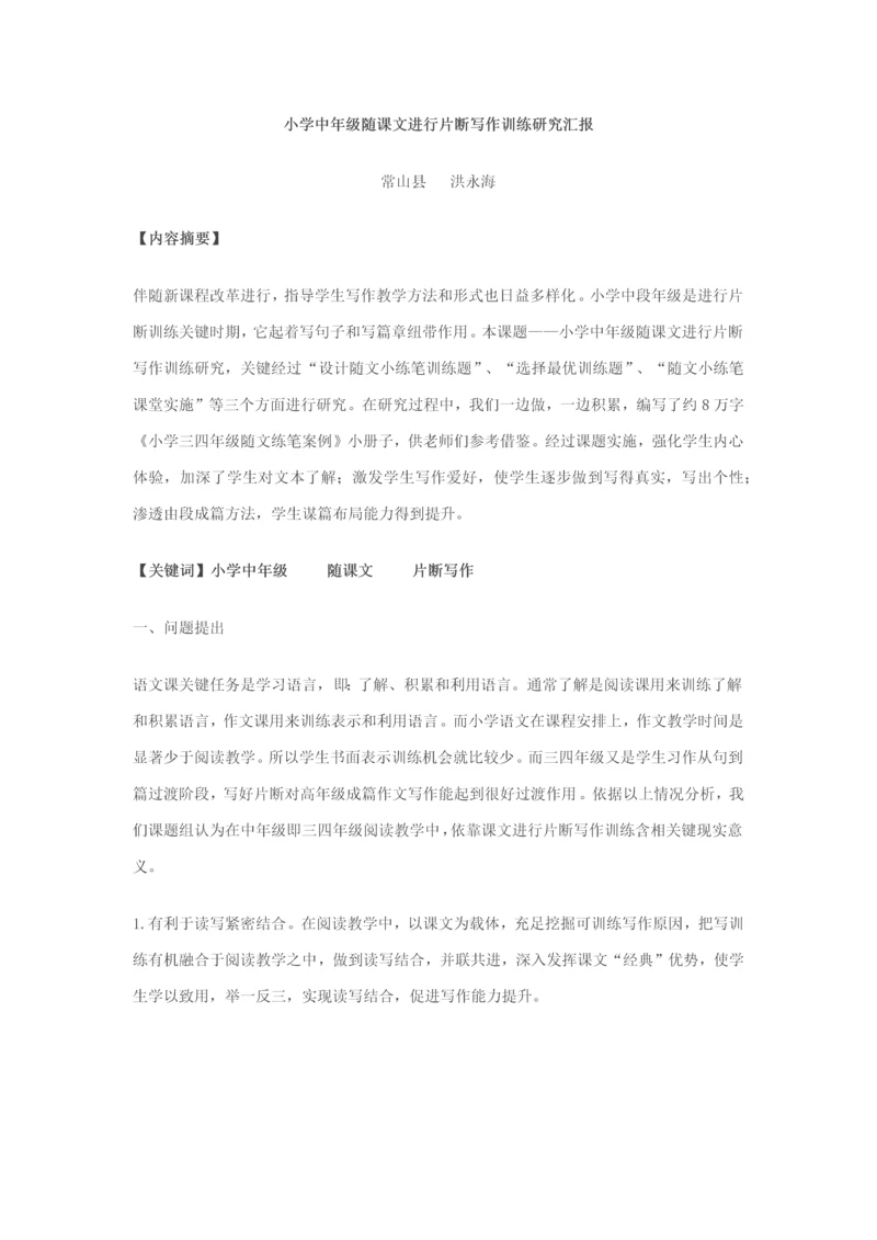 小学中年级随课文进行片断写作训练的研究应用报告.docx