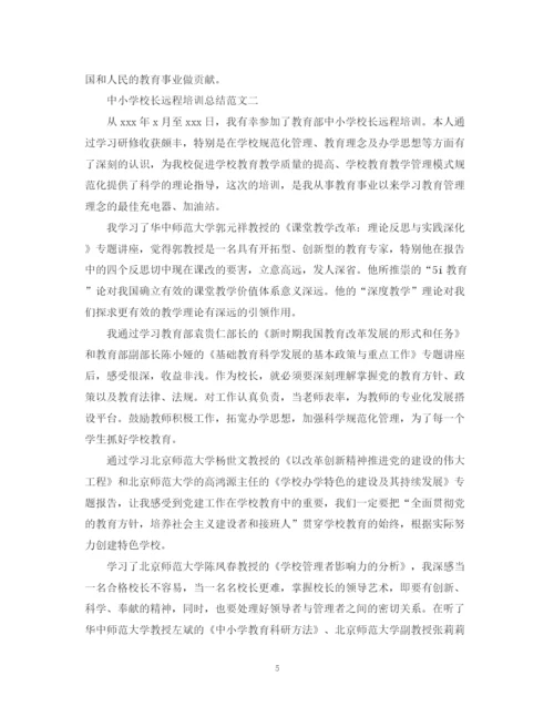 精编之中小学校长远程培训总结范文.docx