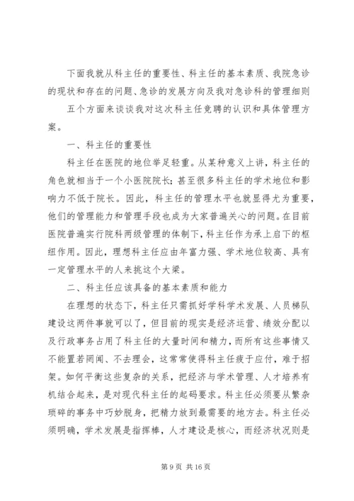 医院麻醉科科室主任演讲稿.docx