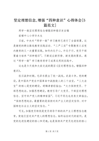 坚定理想信念,增强“四种意识”心得体会[5篇范文]_1.docx