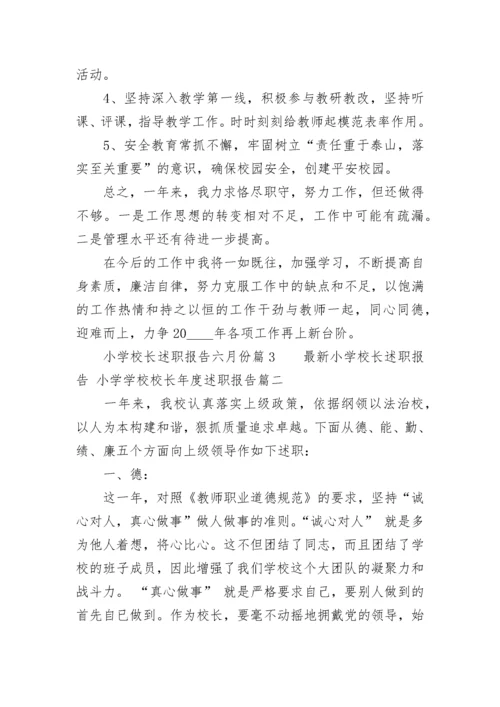 2023年最新小学校长述职报告 小学学校校长年度述职报告(五篇).docx