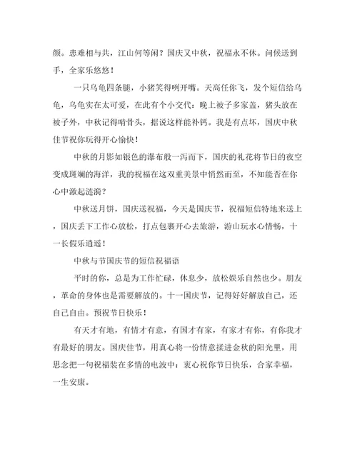 中秋与节国庆节的短信祝福语